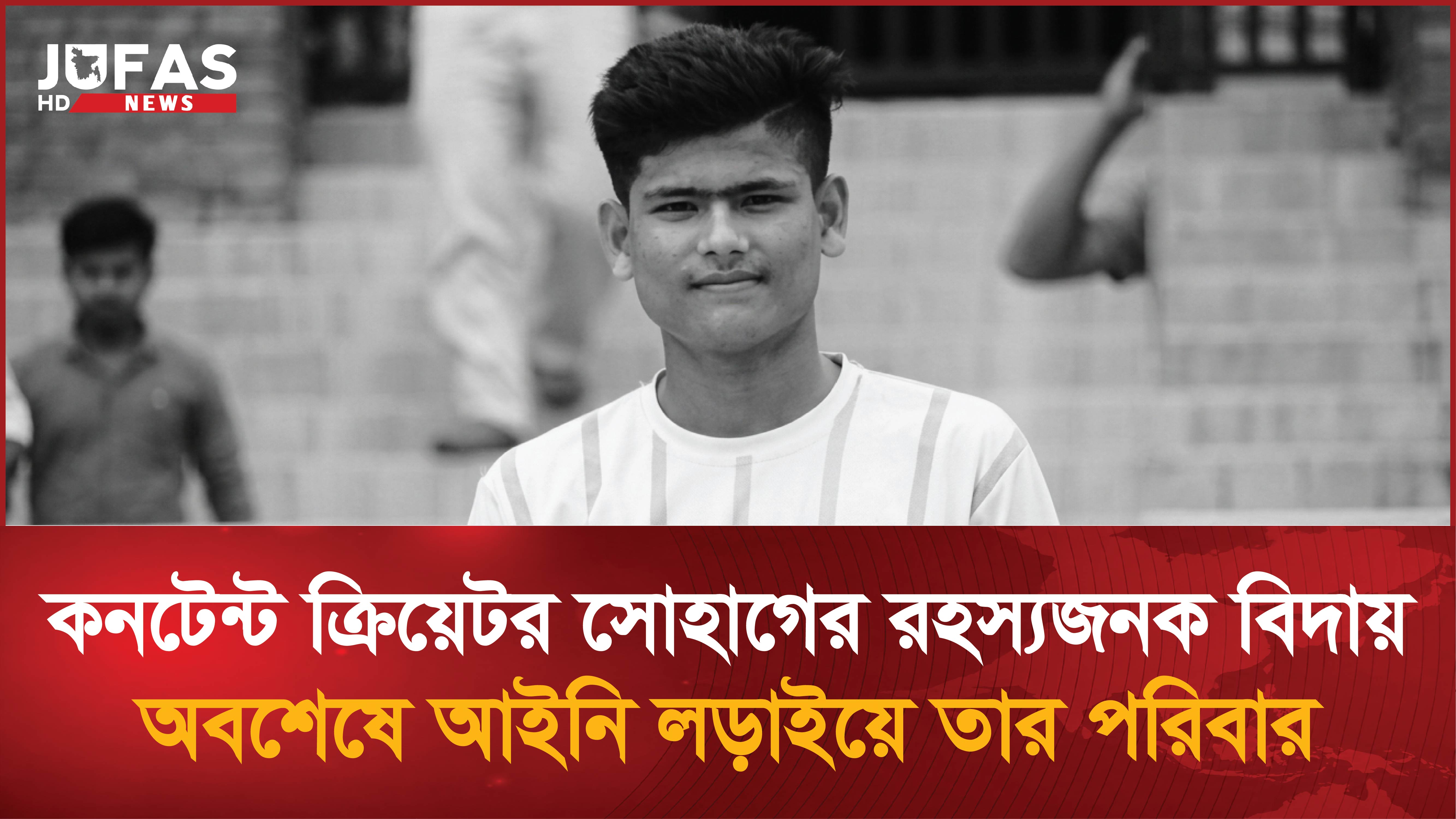 কনটেন্ট ক্রিয়েটর সোহাগের রহস্যজনক বিদায়; অবশেষে আইনি লড়াইয়ে তার পরিবার